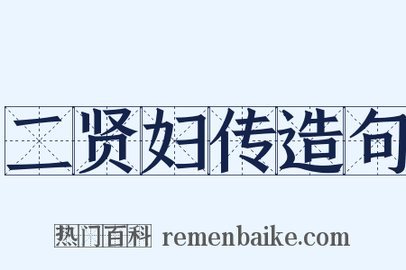 二贤妇传造句是什么意思的图片